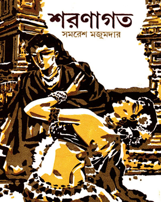Sharanagata by Samaresh Majumdar [Hardcover] - versoz.com