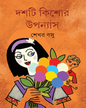 Dashti Kishor Upanyas by Shekhar Basu [Hardcover] - versoz.com