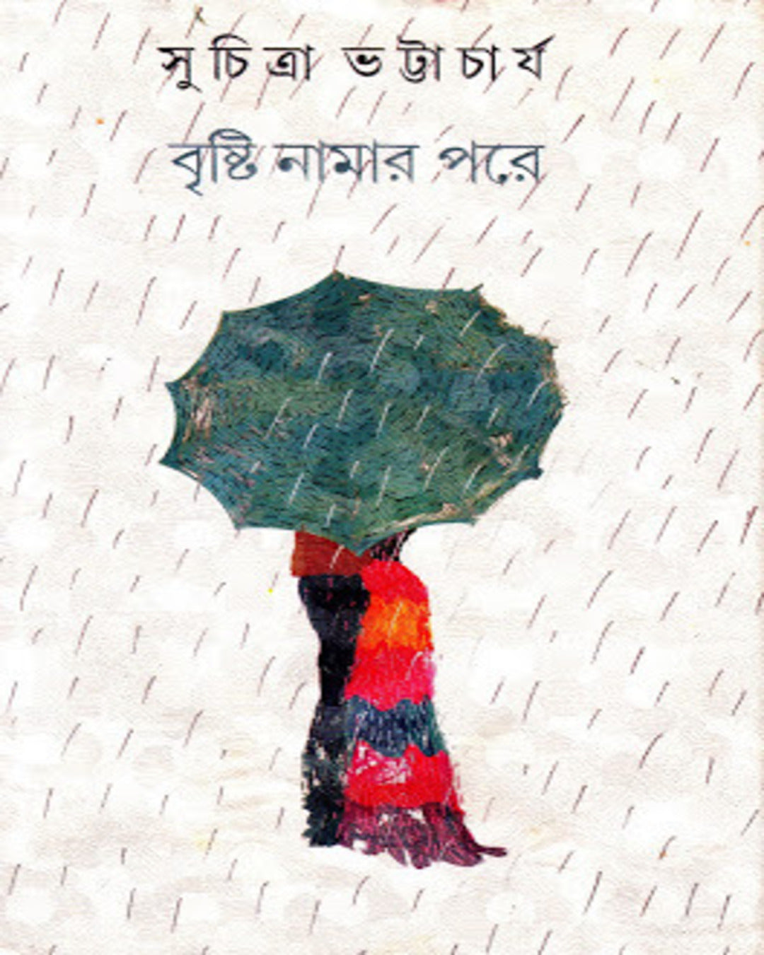 Brishti Namar Pore by Suchitra Bhattacharya [Hardcover] - versoz.com