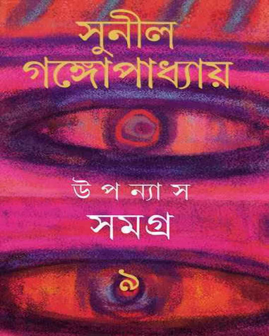 Upanyas Samagra 9 by Sunil Gangopadhyay [Hardcover] - versoz.com