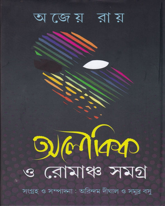 Aloukik O Romancho Samagra by Ajeya Ray [Hardcover]