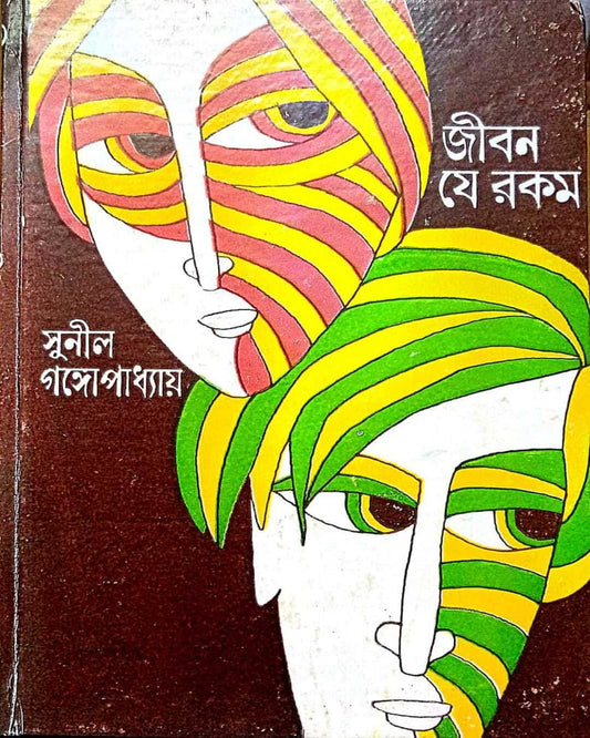 Jiban Je Rakam by Sunil Gangopadhyay [Hardcover] - versoz.com