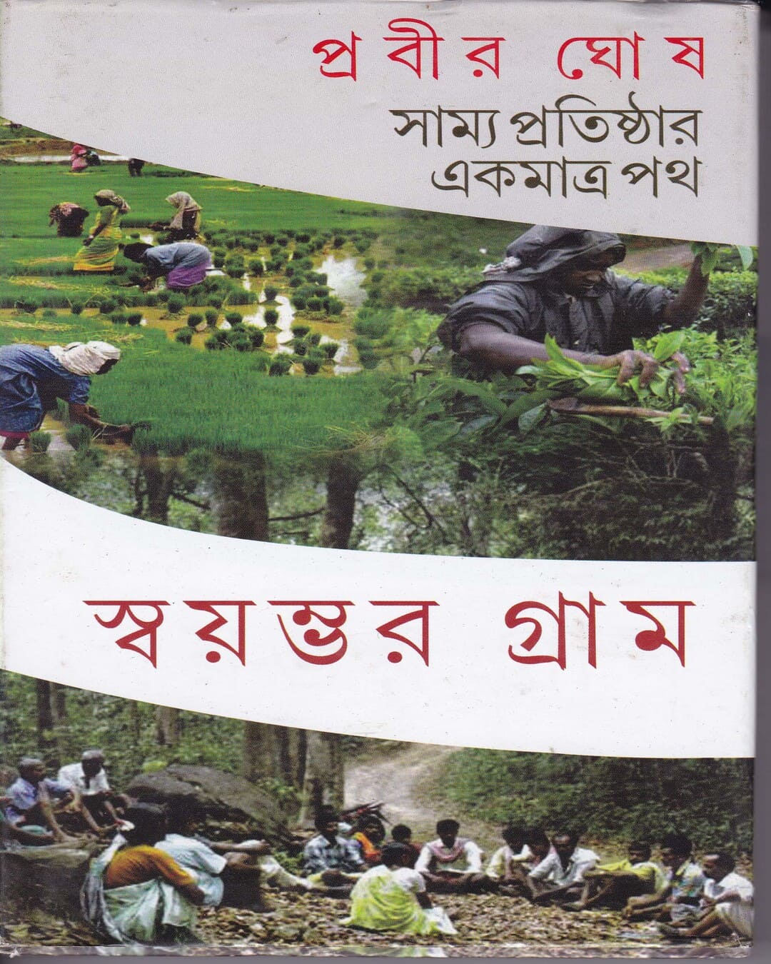 Samya Pratisthar Ekmatra Path by Prabir Ghosh [Hardcover] - versoz.com