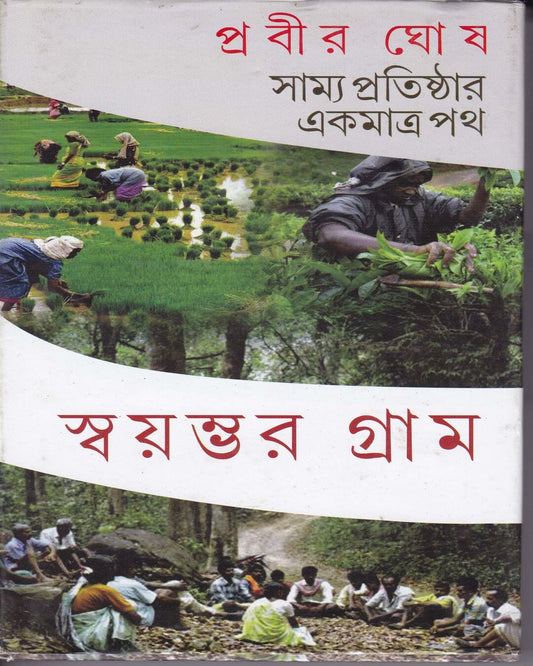 Samya Pratisthar Ekmatra Path by Prabir Ghosh [Hardcover]