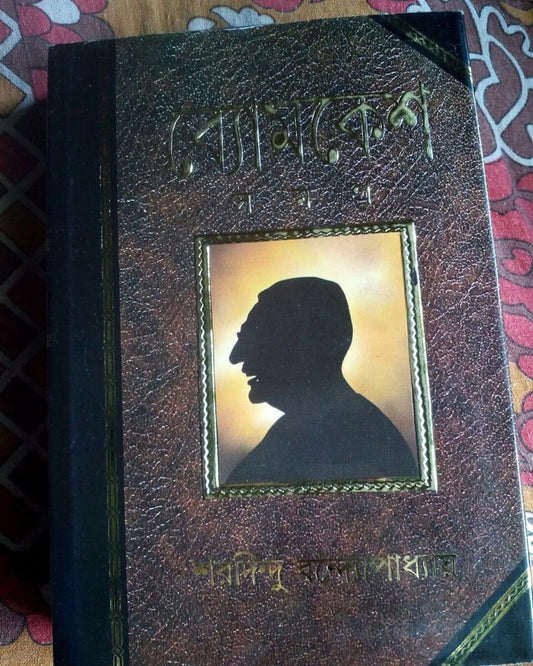 Byomkesh Samagra by Sharadindu Bandyopadhyay [Hardcover] - versoz.com