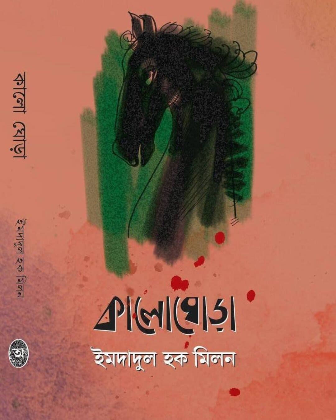 Kaloghora by Imdadul Haque Milon [Hardcover] - versoz.com