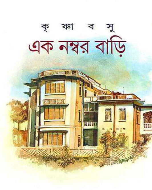 Ek Number Bari by Krishna Basu [Hardcover] - versoz.com