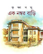 Ek Number Bari by Krishna Basu [Hardcover] - versoz.com