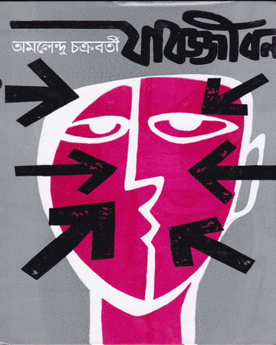 Jabajjivan by Amalendu Chakravorty [Hardcover]