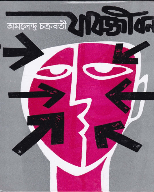 Jabajjivan by Amalendu Chakravorty [Hardcover]
