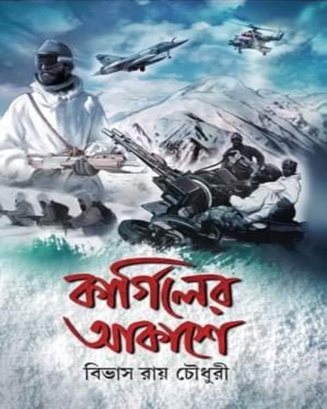 Kargil Er Akashe by Bibhas Roy Chowdhury [Hardcover] - versoz.com