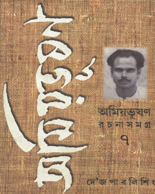 Amiyabhusan Rachanasamagra (Vol 7) by Amiya Bhusan Majumdar [Hardcover]