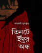 Tinte Indur Ondho by Sayantani Putatunda [Hardcover]