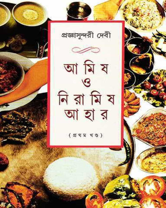 Amish O Niramish Ahar 1 by Pragyasundari Debi [Hardcover]