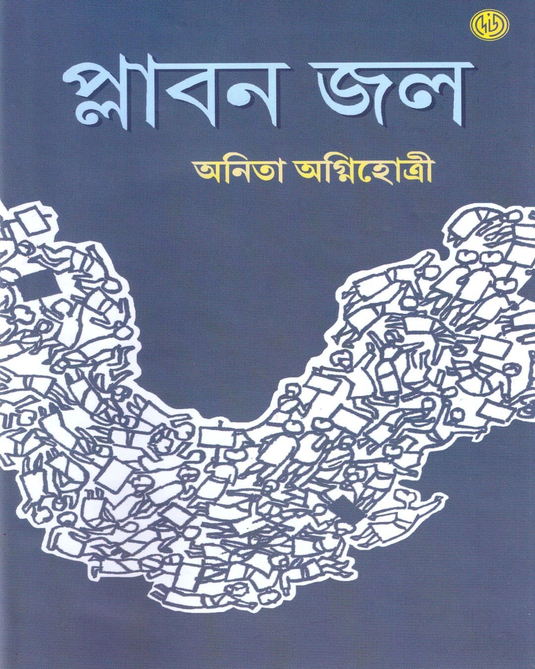 Plabon Jol by Anita Agnihotri [Hardcover]