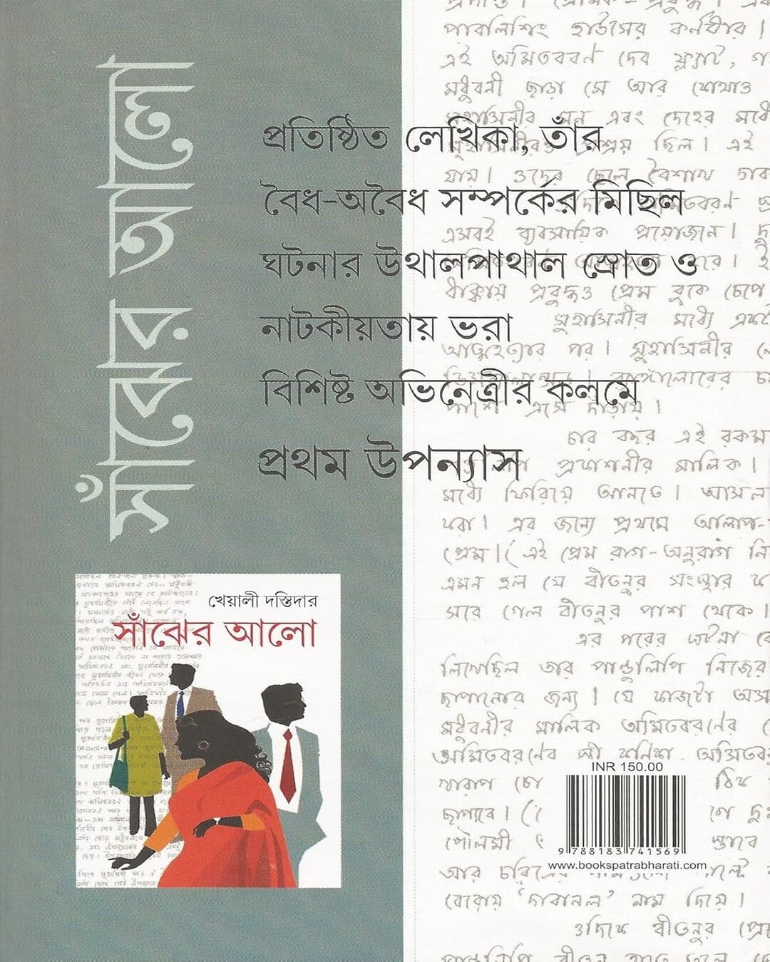 Sanjher Alo by Kheyali Dastidar [Hardcover]