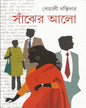 Sanjher Alo by Kheyali Dastidar [Hardcover]