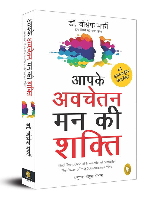 The Power of Your Subconscious Mind (Hindi) : Aapke Avchetan Mann Ki Shakti by Dr Joseph Murphy [Paperback] - versoz.com