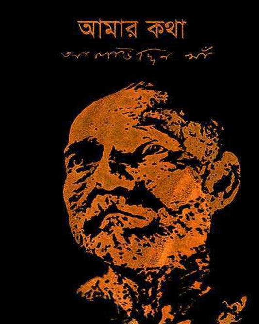 Amar Katha by Alauddin Khan [Hardcover] - versoz.com