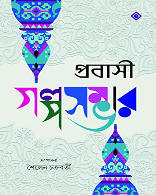 Probashi Golposambhar Edited by Sailen Chakraborty [Hardcover] - versoz.com