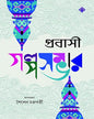 Probashi Golposambhar Edited by Sailen Chakraborty [Hardcover] - versoz.com