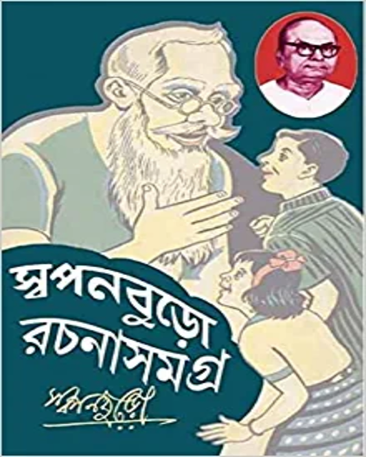 Swapanburo Rachana Samagra 2 by Akhilbandhu Niyogi [Hardcover]