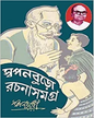 Swapanburo Rachana Samagra 2 by Akhilbandhu Niyogi [Hardcover]