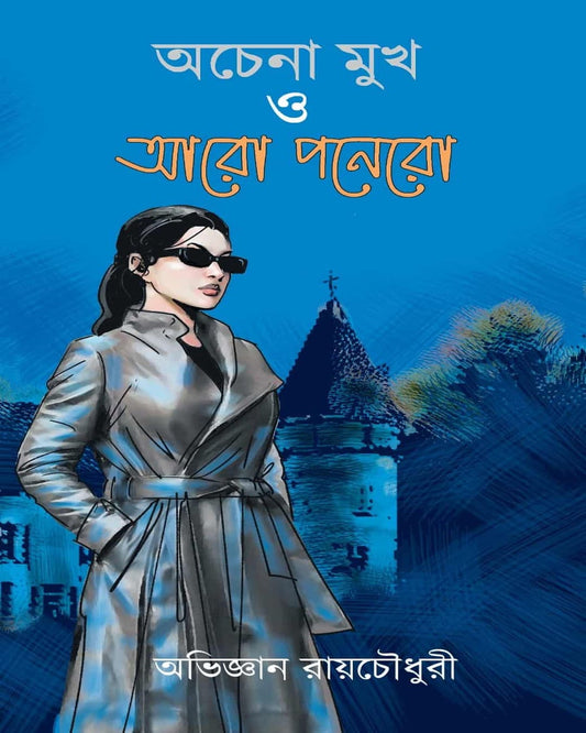 Achena Mukh o Aro Ponero by Abhigyan Roychowdhury [Hardcover] - versoz.com