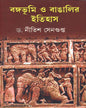 Bangabhumi O Bangalir Itihas by Dr. Nitesh Sengupta [Hardcover] - versoz.com