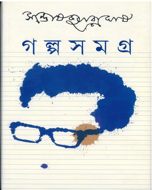 Galpa Samagra 1 by Santosh Kumar Ghosh [Hardcover] - versoz.com