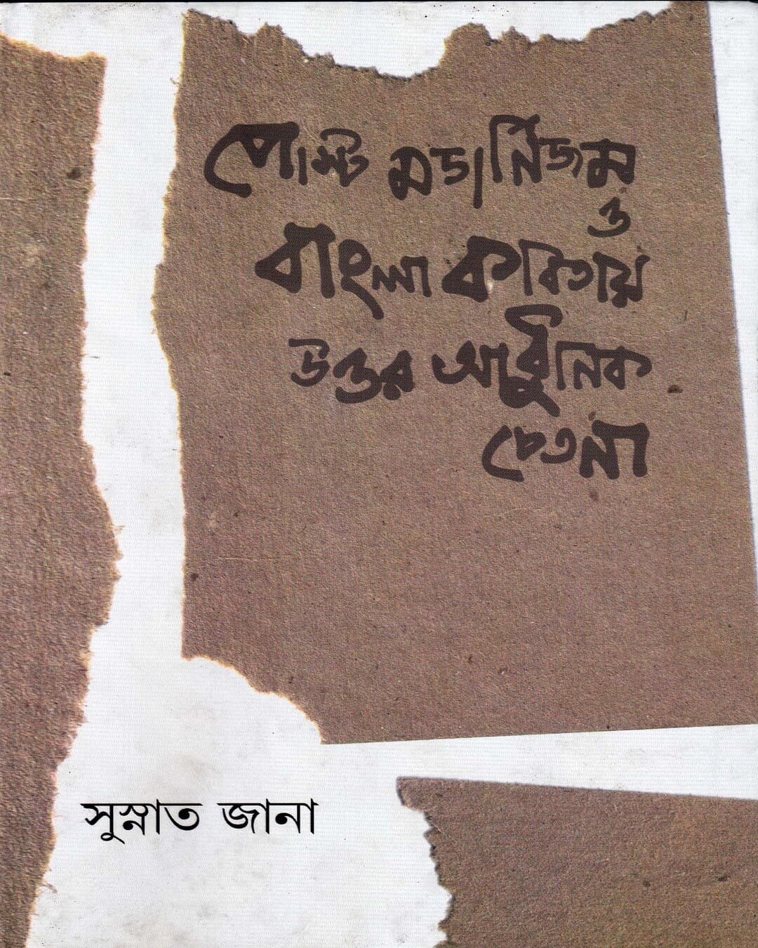 Post Modernism O Bangla Kobitay Uttar Aadhunik Chetana by Susnata Jana [Hardcover] - versoz.com