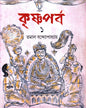 Krishnaparba 1 by Tamal Bandyopadhyay [Hardcover] - versoz.com