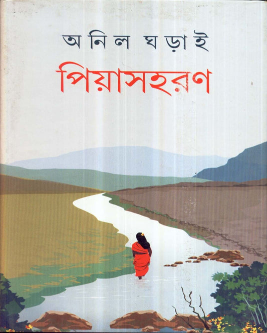 Piyasharan by Anil Gharai [Hardcover]