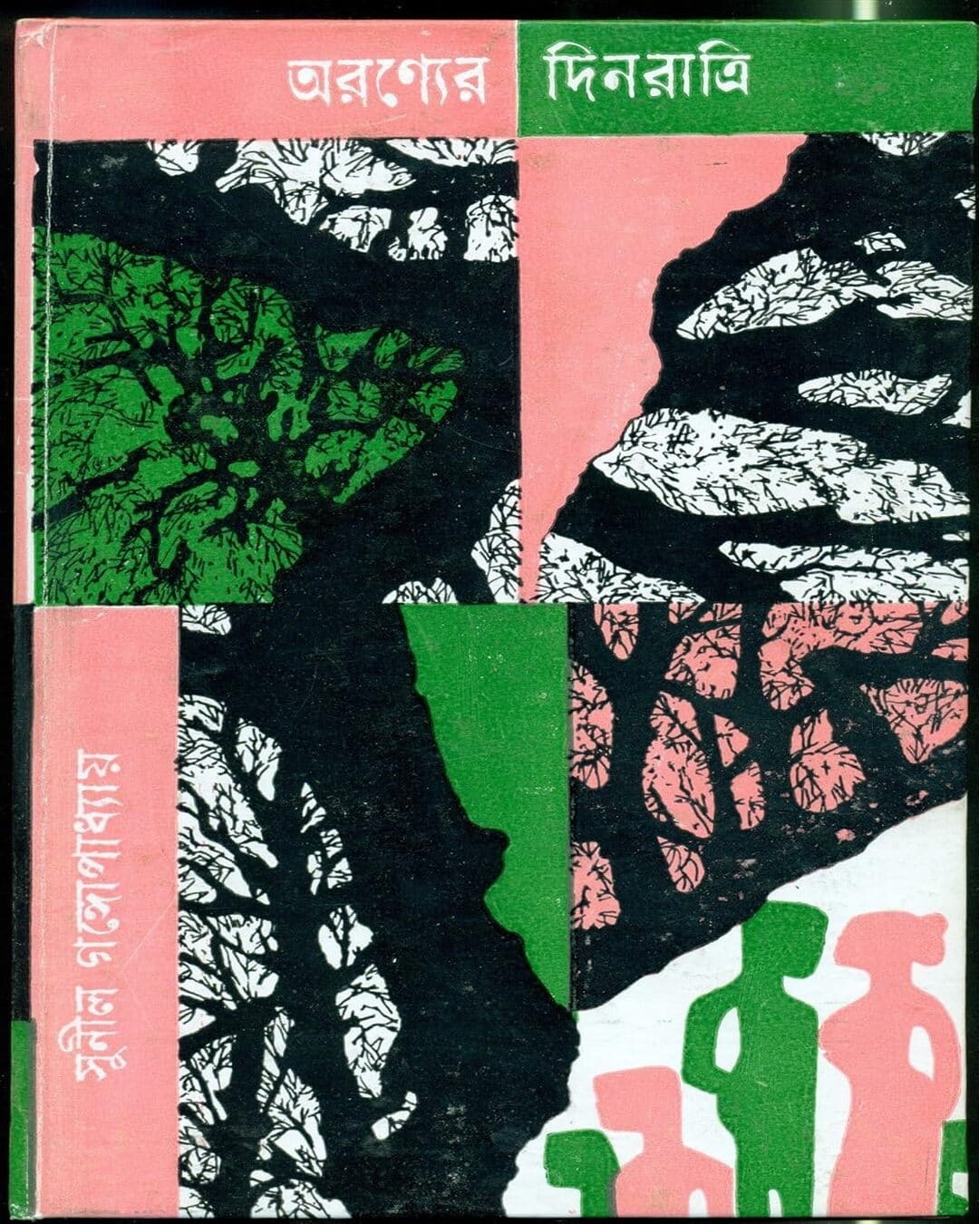 Aranyer Dinratri by Sunil Gangopadhyay [Hardcover] - versoz.com