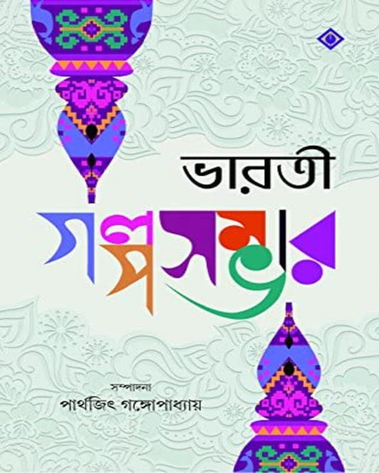 Bharati Golposambhar Edited by Parthajeet Gangopadhaya [Hardcover] - versoz.com
