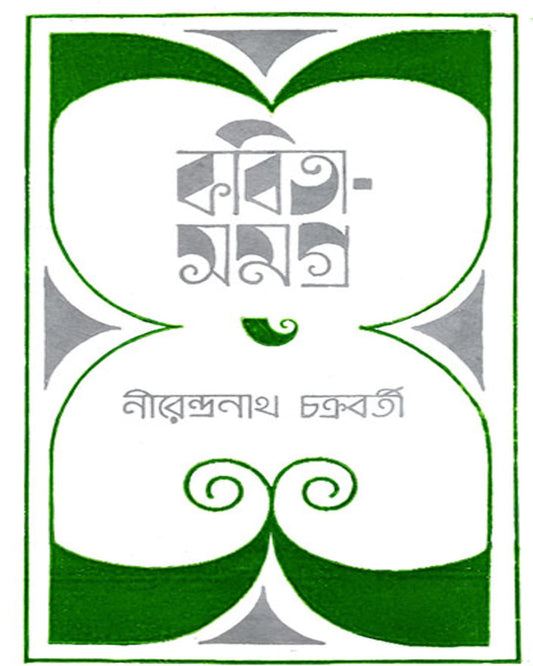 Kabita Samagra 3 by Nirendra Nath Chakrabarty [Hardcover] - versoz.com