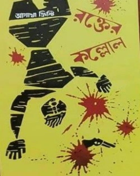Rokter Kollol by Agatha Christie, Translated by Arabindra Guha [Hardcover]