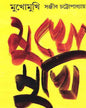 Mukho Mukhi by Sanjib Chattopadhyay [Hardcover] - versoz.com