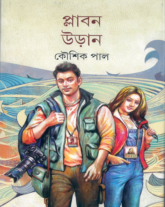 Plabon Uran by Kaushik Pal [Hardcover] - versoz.com