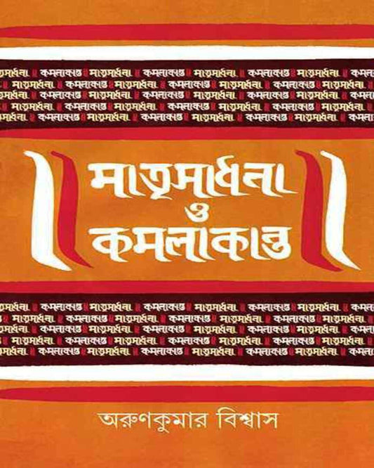 Matrisadhana O Kamalakanta by Arun Kumar Bishwas [Hardcover] - versoz.com