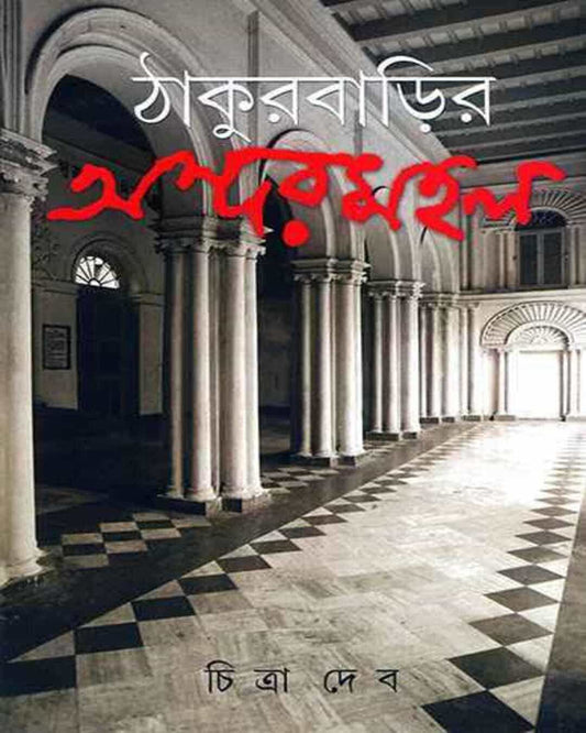 Thakurbarir Andarmahal by Chitra Deb [Hardcover] - versoz.com