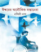Ishwar er Aloukik Santanera by Nandini Nag [Hardcover] - versoz.com