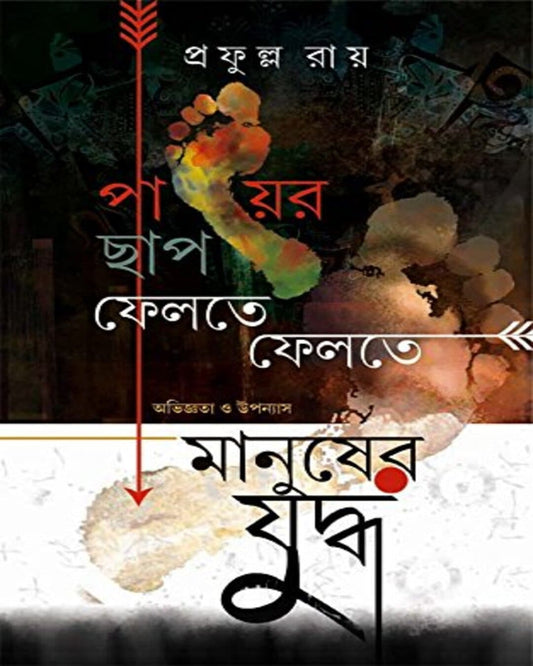 Payer Chhap Felte Felte by Prafulla Roy [hardcover] - versoz.com