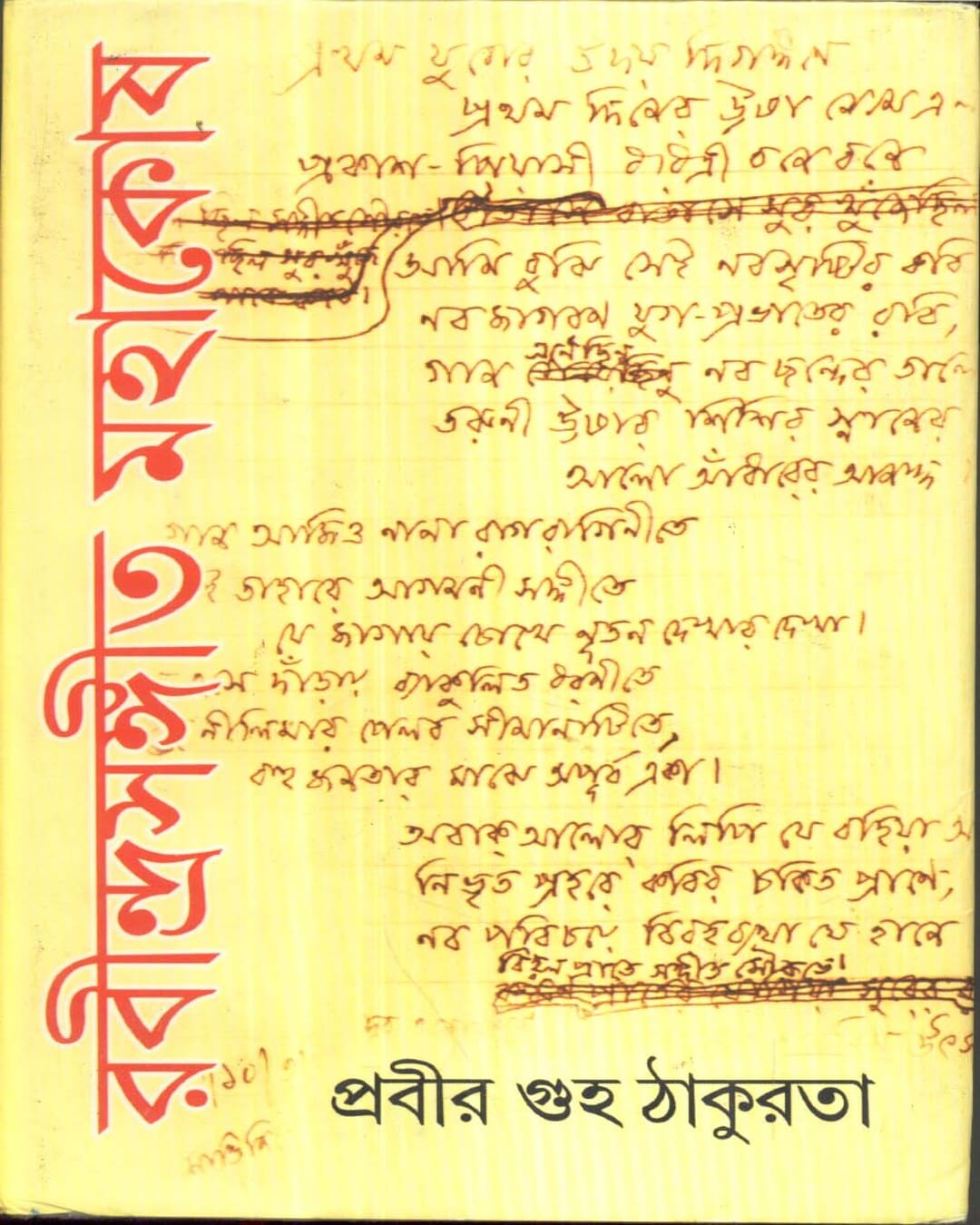 Rabindrasangeet Mahakosh (Vol 2) by Prabir Guha Thakurta [Hardcover]