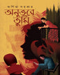 Anubhabe Tumi by Arpita Sarkar [Hardcover] - versoz.com