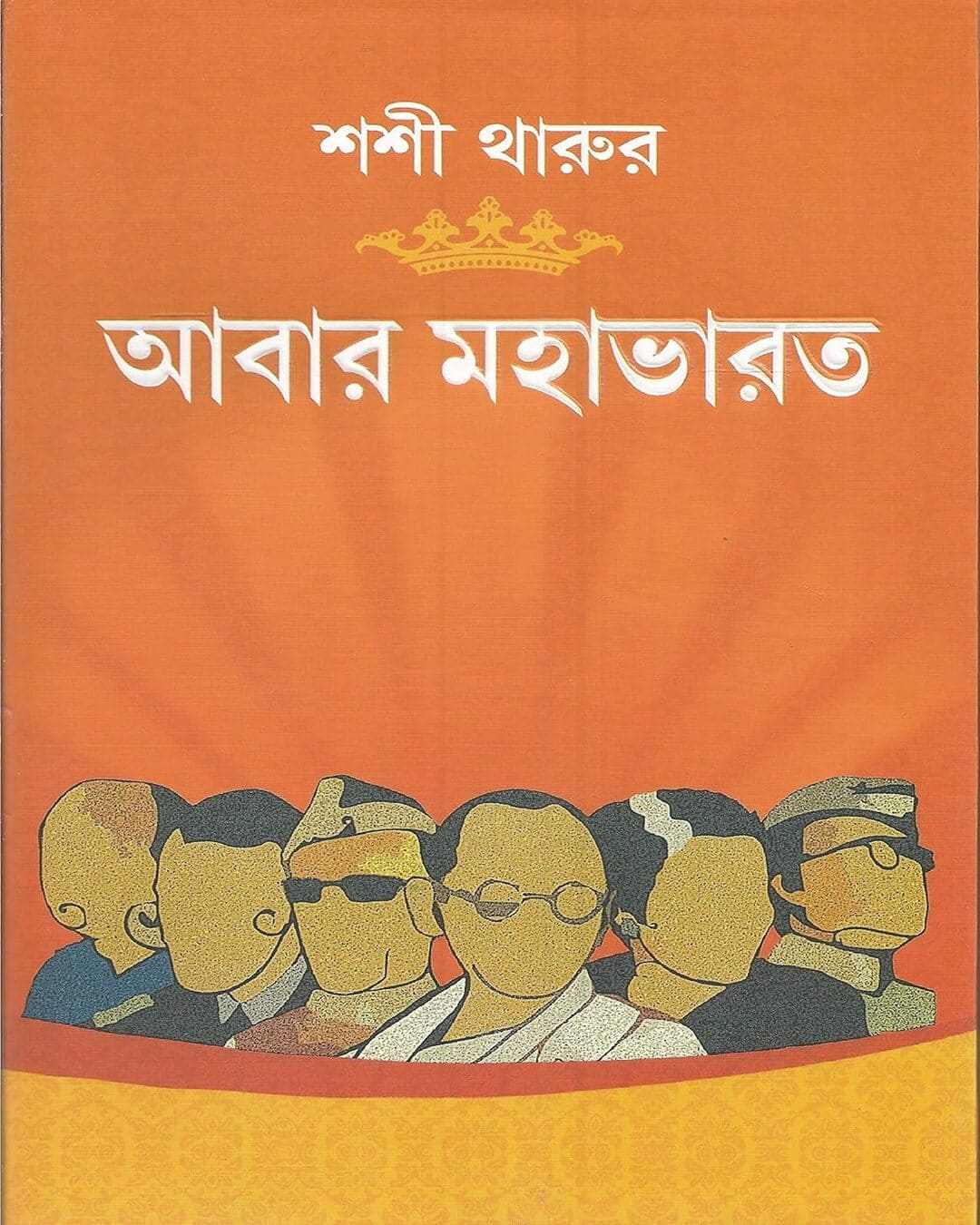 Abar Mahabharat by Shashi Tharoor [Hardcover]