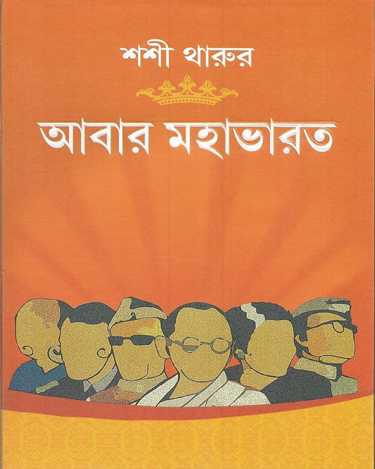 Abar Mahabharat by Shashi Tharoor [Hardcover] - versoz.com