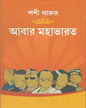 Abar Mahabharat by Shashi Tharoor [Hardcover]