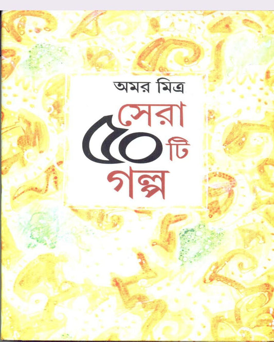 Sera Panchasti Galpa by Amar Mitra [Hardcover]