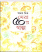Sera Panchasti Galpa by Amar Mitra [Hardcover] - versoz.com